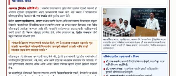 मराठी व समाजशास्त्र विभागाच्या वतीने फाळणीच्या इतिहासिक घटना या विषयावर परिसंवाद 